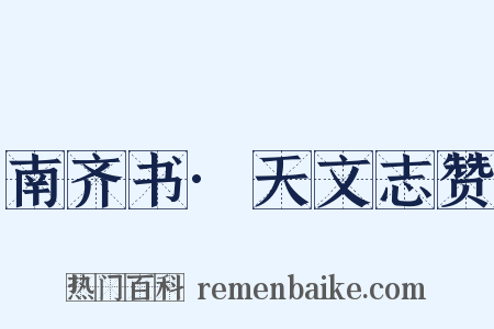 南齐书·天文志赞是什么意思的图片